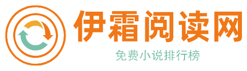 伊霜閲讀網